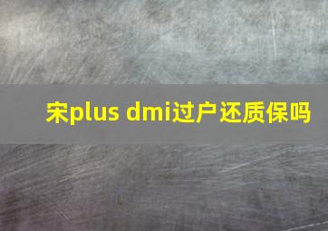 宋plus dmi过户还质保吗